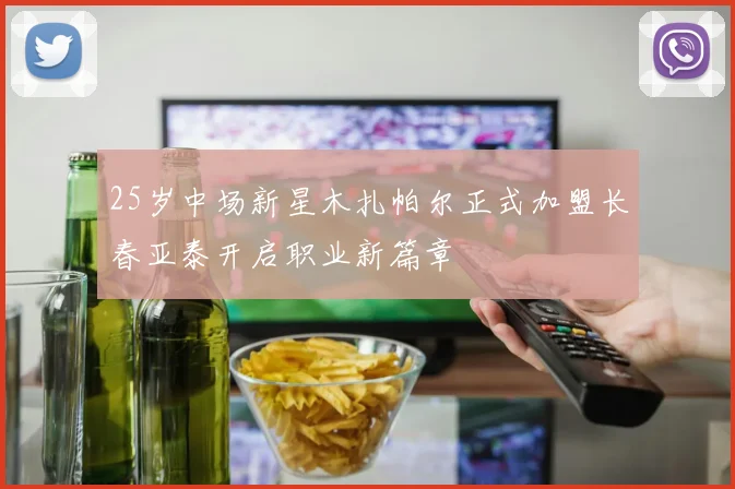 25岁中场新星木扎帕尔正式加盟长春亚泰开启职业新篇章