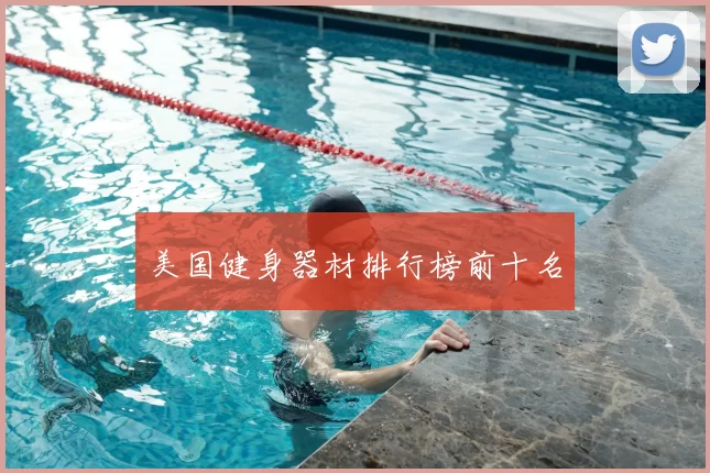 美国健身器材排行榜前十名