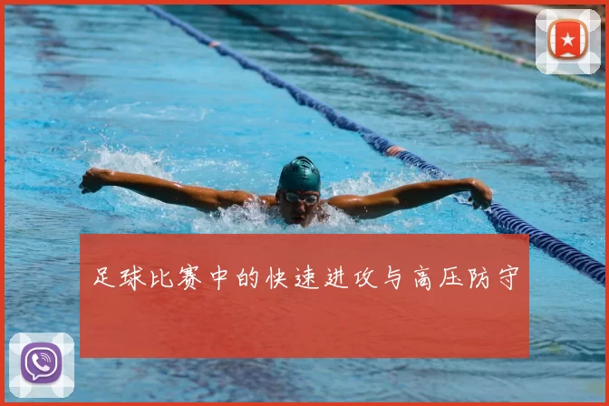 足球比赛中的快速进攻与高压防守