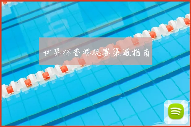 世界杯香港观赛渠道指南