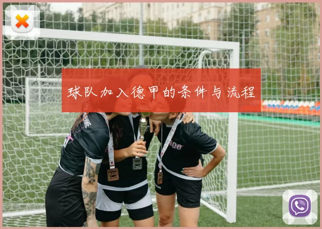球队加入德甲的条件与流程