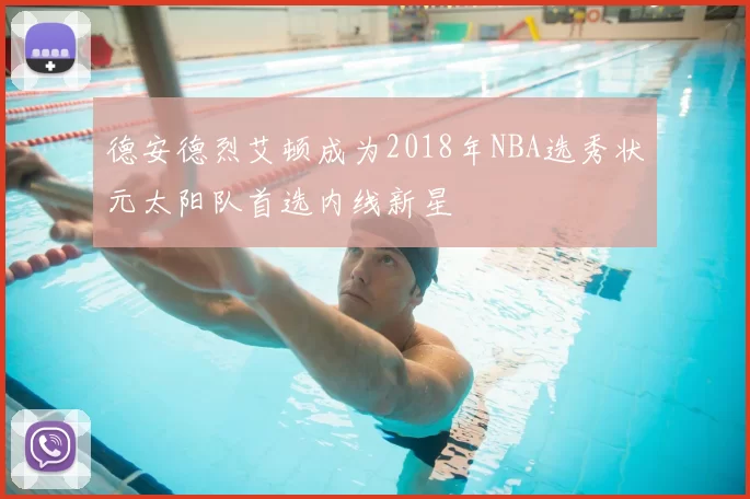 德安德烈艾顿成为2018年NBA选秀状元太阳队首选内线新星
