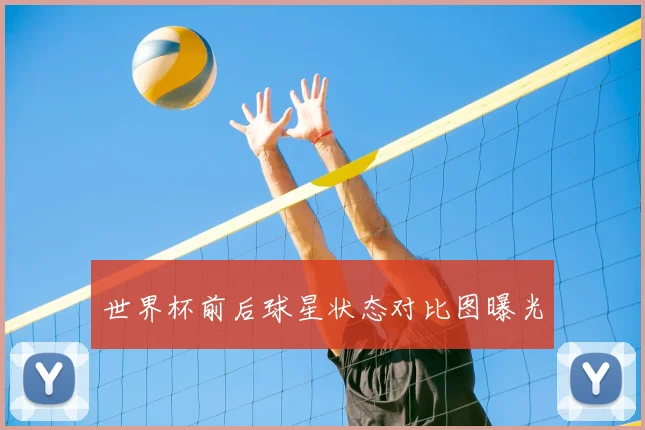 世界杯前后球星状态对比图曝光