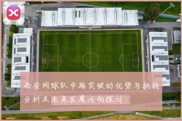 西安网球队中路突破的优势与挑战分析及未来发展方向探讨