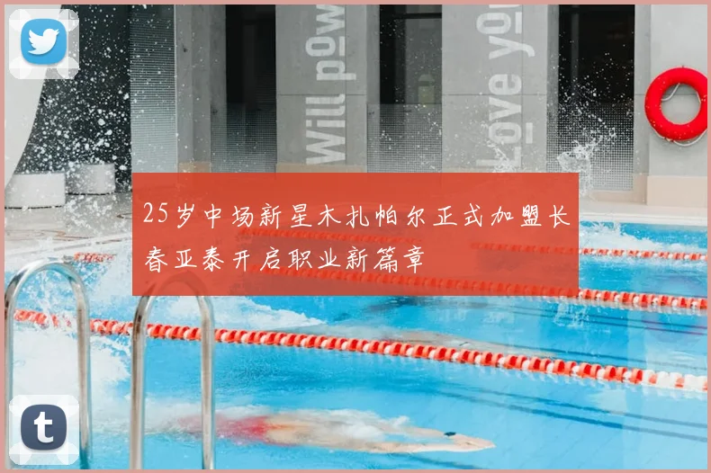 25岁中场新星木扎帕尔正式加盟长春亚泰开启职业新篇章