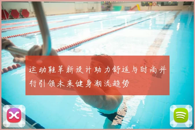 运动鞋革新设计助力舒适与时尚并行引领未来健身潮流趋势