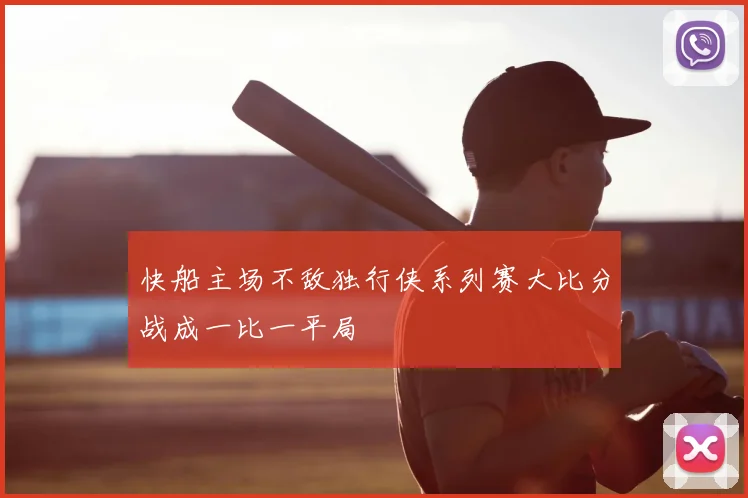 快船主场不敌独行侠系列赛大比分战成一比一平局