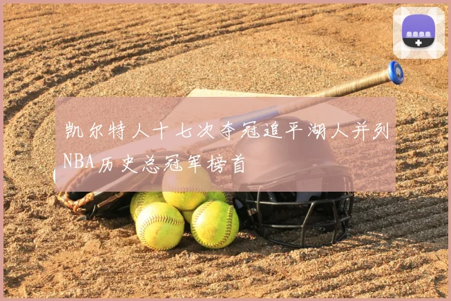 凯尔特人十七次夺冠追平湖人并列NBA历史总冠军榜首