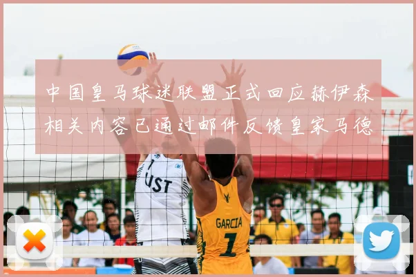 中国皇马球迷联盟正式回应赫伊森相关内容已通过邮件反馈皇家马德里