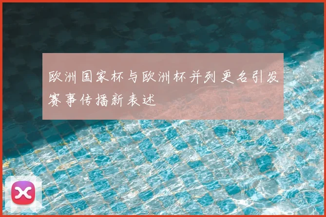 欧洲国家杯与欧洲杯并列更名引发赛事传播新表述