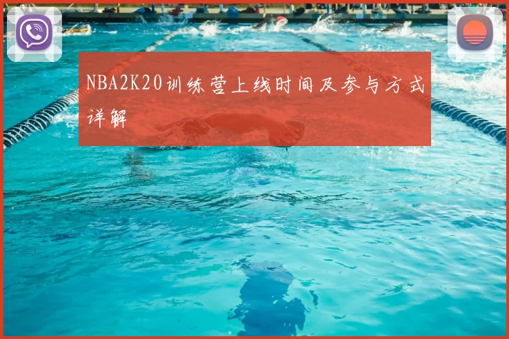 NBA2K20训练营上线时间及参与方式详解