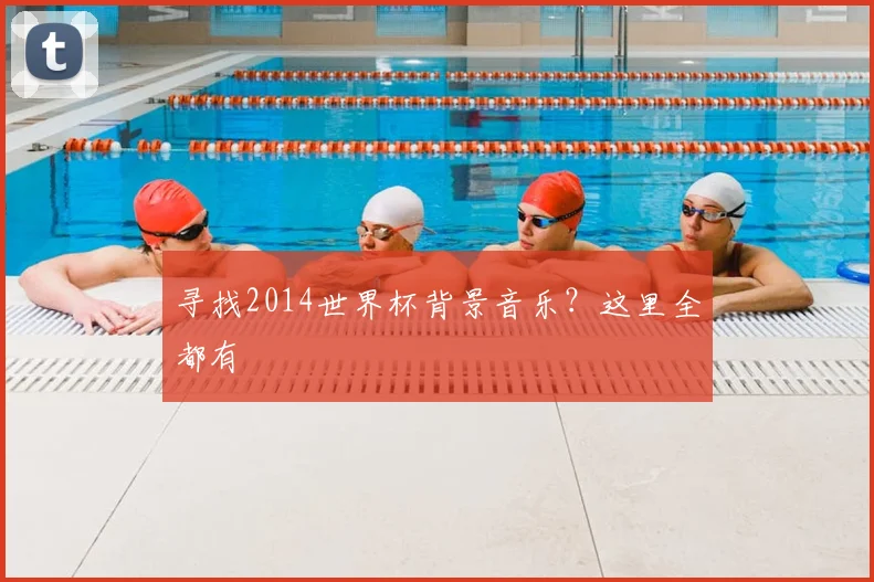 寻找2014世界杯背景音乐？这里全都有