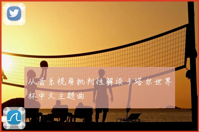 从音乐视角批判性解读卡塔尔世界杯中文主题曲