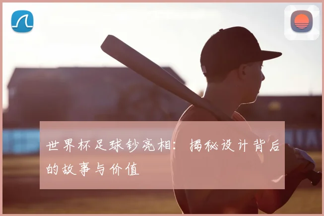 世界杯足球钞亮相:揭秘设计背后的故事与价值