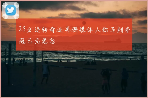 25分逆转奇迹再现媒体人称马刺夺冠已无悬念