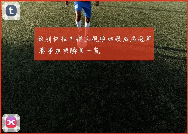 欧洲杯往年得主视频回顾历届冠军 赛事经典瞬间一览