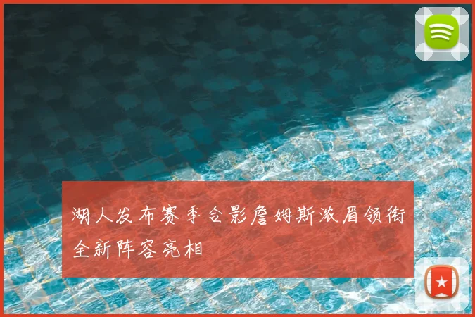 湖人发布赛季合影詹姆斯浓眉领衔全新阵容亮相