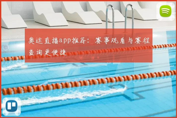 奥运直播app推荐:赛事观看与赛程查询更便捷