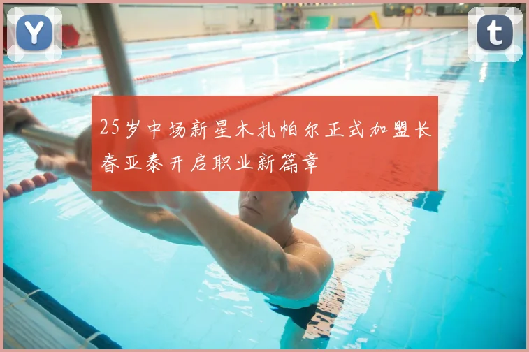25岁中场新星木扎帕尔正式加盟长春亚泰开启职业新篇章