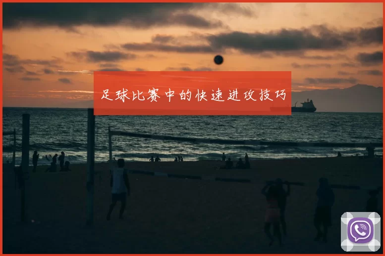 足球比赛中的快速进攻技巧
