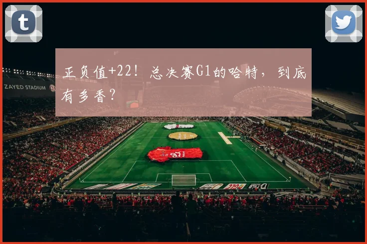正负值+22！总决赛G1的哈特，到底有多香？