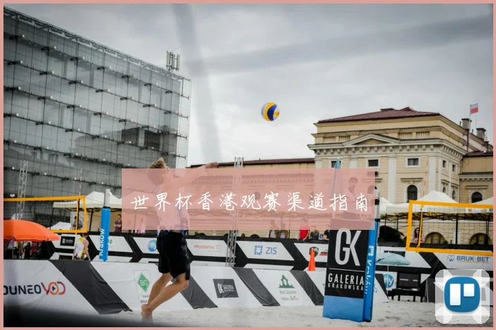 世界杯香港观赛渠道指南