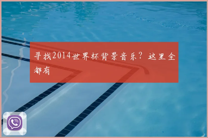 寻找2014世界杯背景音乐？这里全都有
