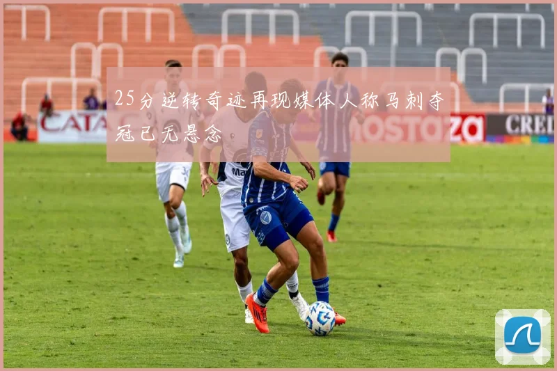 25分逆转奇迹再现媒体人称马刺夺冠已无悬念