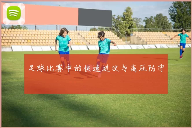 足球比赛中的快速进攻与高压防守