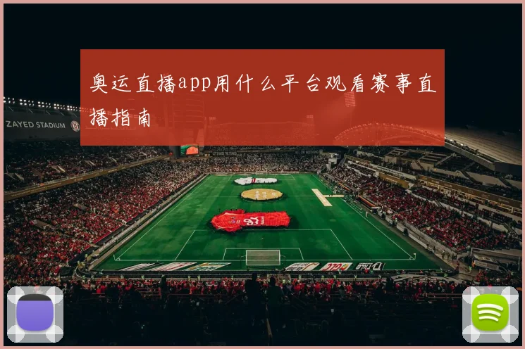 奥运直播app用什么平台观看赛事直播指南