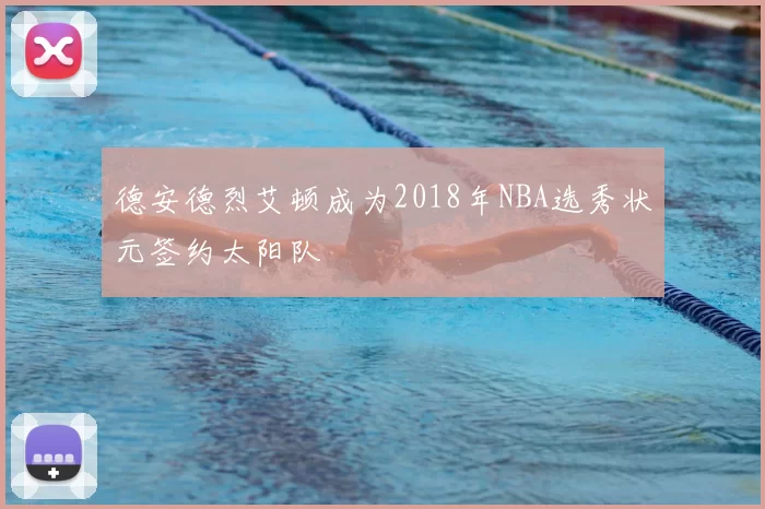 德安德烈艾顿成为2018年NBA选秀状元签约太阳队