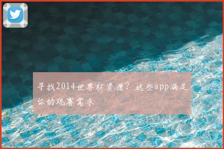 寻找2014世界杯资源?这些app满足你的观赛需求
