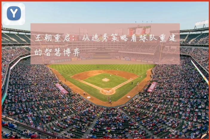 王朝重启：从选秀策略看球队重建的智慧博弈