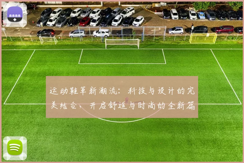 运动鞋革新潮流：科技与设计的完美结合，开启舒适与时尚的全新篇章