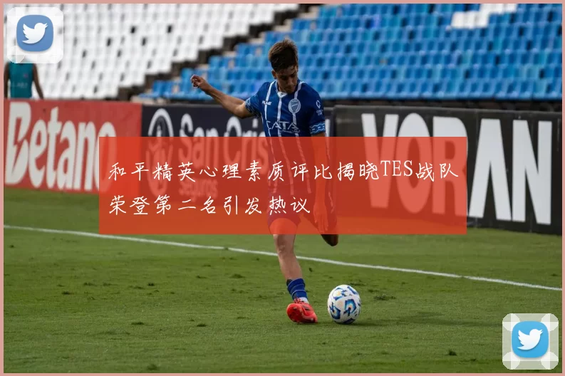 和平精英心理素质评比揭晓TES战队荣登第二名引发热议