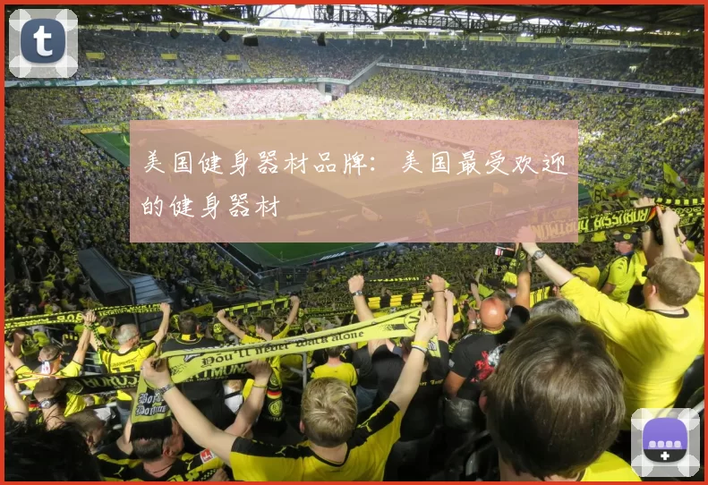 美国健身器材品牌：美国最受欢迎的健身器材