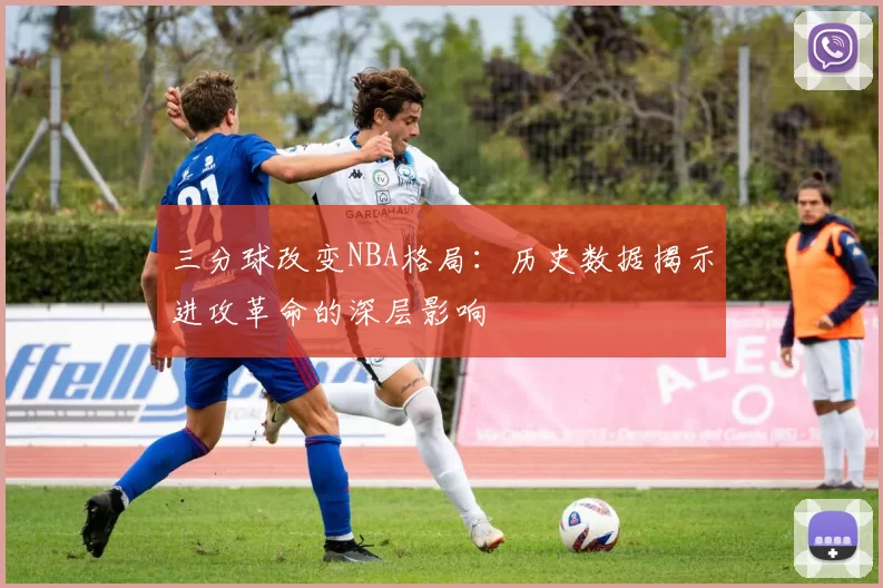 三分球改变NBA格局：历史数据揭示进攻革命的深层影响