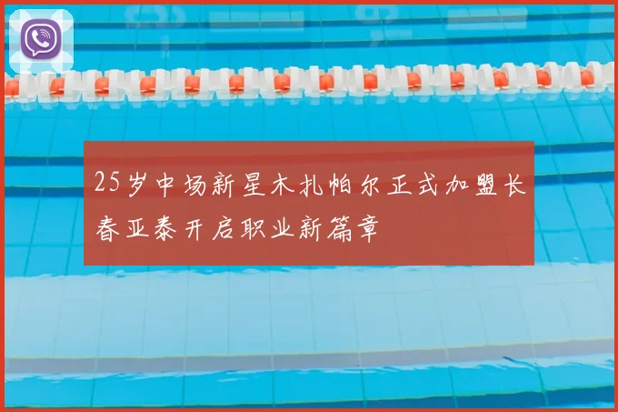 25岁中场新星木扎帕尔正式加盟长春亚泰开启职业新篇章