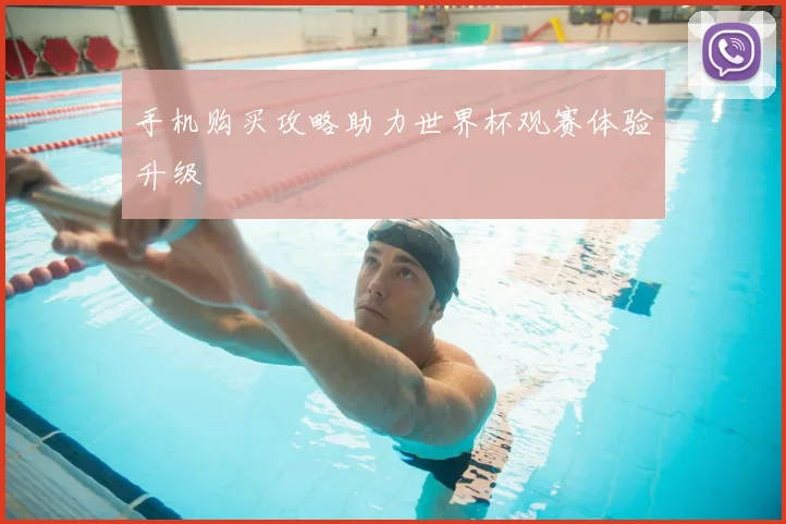 手机购买攻略助力世界杯观赛体验升级