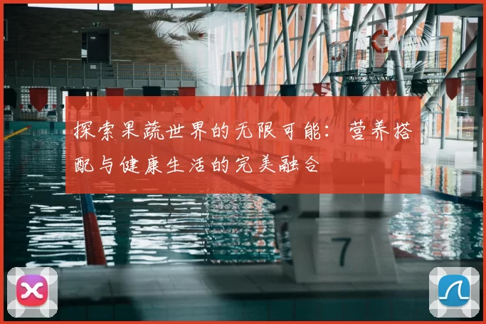 探索果蔬世界的无限可能：营养搭配与健康生活的完美融合