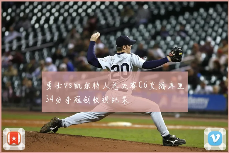 勇士vs凯尔特人总决赛G6直播库里34分夺冠创收视纪录