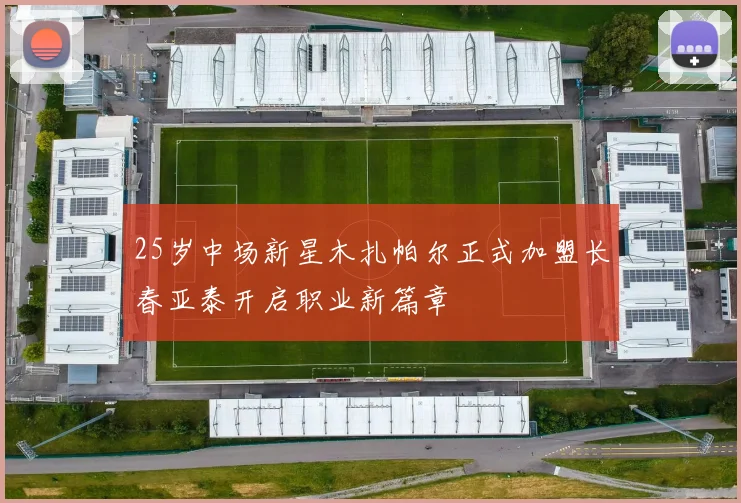 25岁中场新星木扎帕尔正式加盟长春亚泰开启职业新篇章