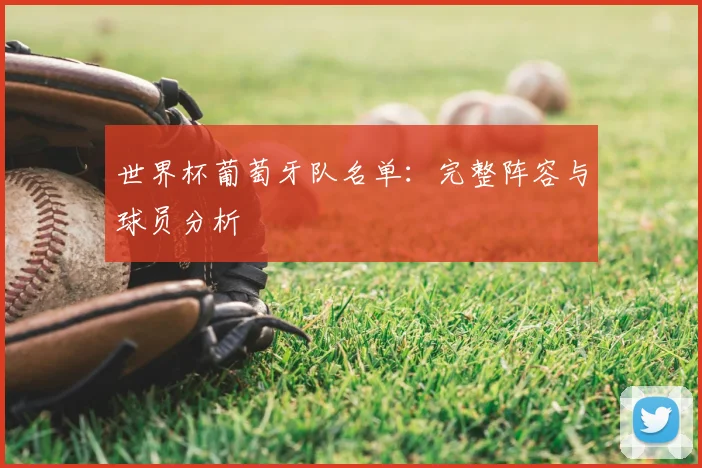 世界杯葡萄牙队名单：完整阵容与球员分析