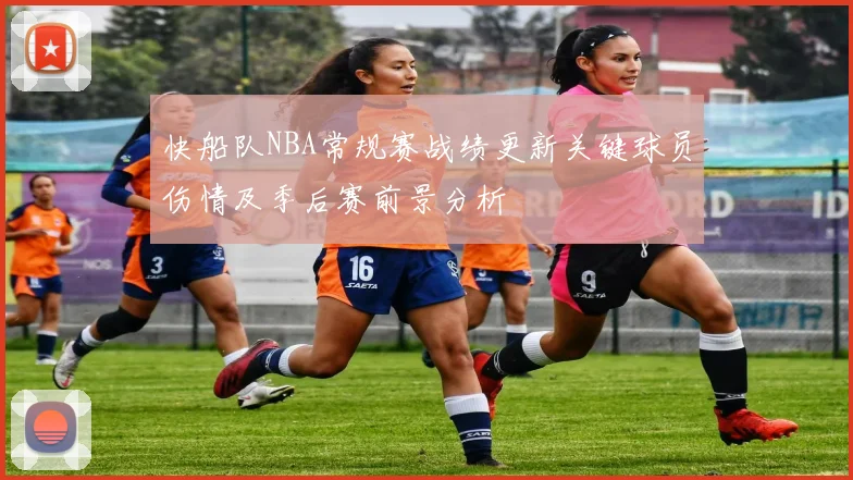 快船队NBA常规赛战绩更新关键球员伤情及季后赛前景分析