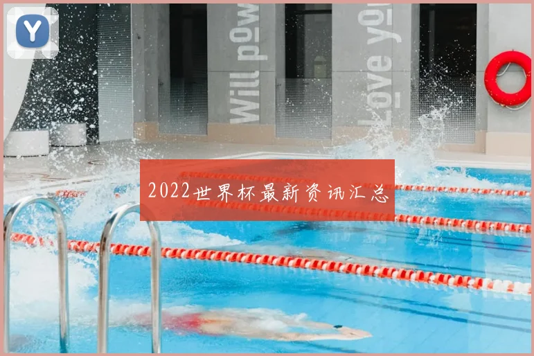 2022世界杯最新资讯汇总