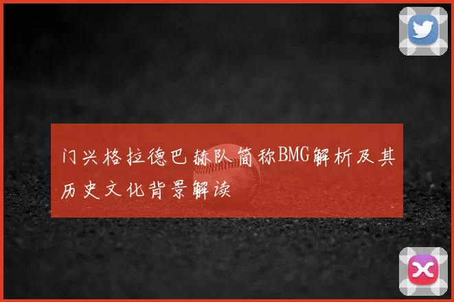 门兴格拉德巴赫队简称BMG解析及其历史文化背景解读