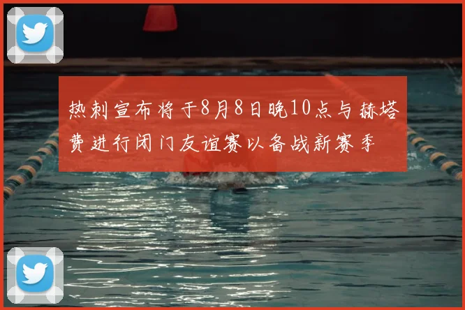 热刺宣布将于8月8日晚10点与赫塔费进行闭门友谊赛以备战新赛季