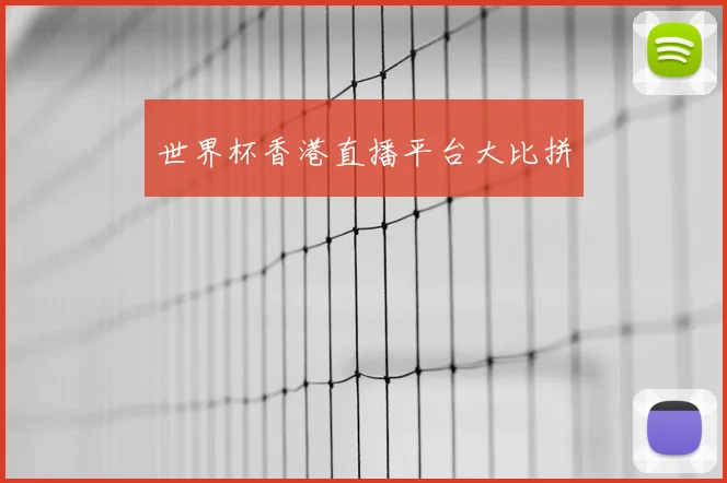 世界杯香港直播平台大比拼