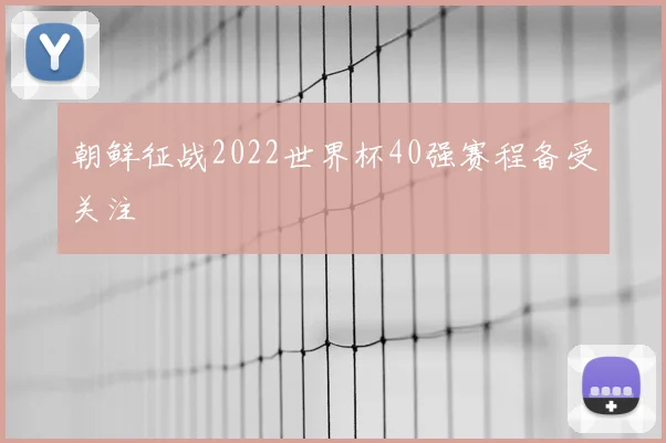 朝鲜征战2022世界杯40强赛程备受关注