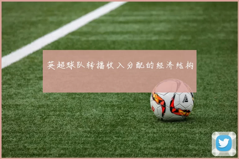 英超球队转播收入分配的经济结构